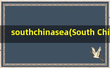 southchinasea(South China Sea是否真的是国外对中国南海的称法)